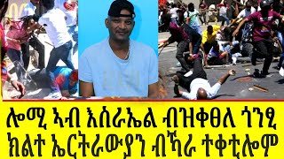 🔴ሕጂ ውን ኣብ እስራኤል ጨፍጫፍ ኤርትራውያን ቀፂሉ