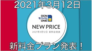 OCNモバイルONEの新料金プラン発表日が3月12日（金）へ！