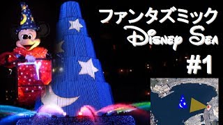 ºoº[HD最前列]ディズニーシー ファンタズミック! TokyoDisneySea Fantasmic! #1 ゴンドリエ・スナック前の坂より