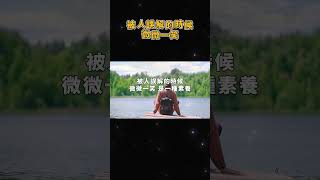 被人誤解的時候，微微一笑 Smile when misunderstood【愛學習 】