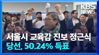 서울시교육감 진보진영 정근식 당선…‘혁신교육’ 계승할듯 / KBS  2024.10.17.