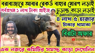 বরাবাজারে আরো এক রেকর্ড বাহার মোরগ ও কাড়া লড়াই★৪লাখ ৫হাজার টাকার ধামাকা★দূর্দান্ত অফার থাকছে।