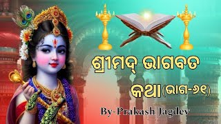 ଶ୍ରୀମଦ୍ ଭାଗବତ କଥା (ଭାଗ-୬୧)ଶ୍ରୀକୃଷ୍ଣଙ୍କ ୫ ବିବାହର ବର୍ଣ୍ଣନ @PrakashJagdev