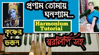 Pronam Tomay Ghonoshyam || প্রণাম তোমায় ঘনশ্যাম || Harmonium Tutorial || কৃষ্ণের ভজন