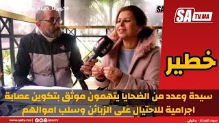 خطير سيدة وعدد من الضحايا يتهمون موثق بتكوين عصابة اجرامية للاحتيال على الزبائن وسلب اموالهم