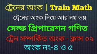 ট্রেনের অংক|Train Math | সেল্ফ প্রিপারেশন গনিত।  ক্লাস-০২ |