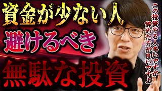 【株式投資】※早く辞めて下さい※ 少額資金の人が絶対に避けるべき無駄な投資手法テスタ/株デイトレ/初心者/大損/投資/塩漬け/損切り/ナンピン/現物取引/切り抜き】