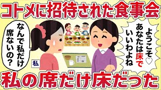 コトメ家の食事会に招待されて行ったら、私の席だけ床だった‥【女イッチの修羅場劇場】2chスレゆっくり解説