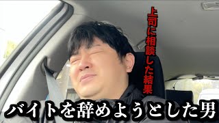 【もう限界】バイトを辞めると上司に相談した結果…【27歳フリーター借金133万】