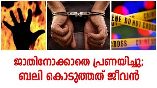 ദുരഭിമാന കൊല വീണ്ടും; അച്ഛൻ മകളെ കൊലപ്പെടുത്തിയ ശേഷം കത്തിച്ചു