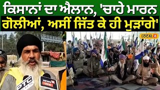 Rajpura News | ਕਿਸਾਨਾਂ ਦਾ ਐਲਾਨ, 'ਚਾਹੇ ਮਾਰਨ ਗੋਲੀਆਂ, ਅਸੀਂ ਜਿੱਤ ਕੇ ਹੀ ਮੁੜਾਂਗੇ' | Farmers | #local18