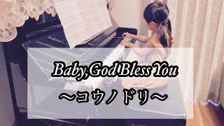 6歳【Baby，God Bless You／清塚 信也】コウノドリ より【コメント欄にきたリクエスト】を弾いてみた‼️【簡単、ゆっくり、初級】