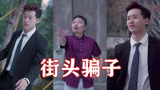 【抖音周三拾】街头骗子伪装自己会武术，骗取路人，三拾识破要和其单挑