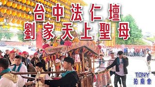 台中法仁壇劉家天上聖母 入火安座遶境大典 前往霧峰南天宮阿罩霧媽祖參香 113/12/22