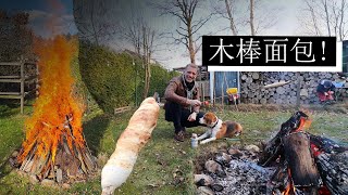 德国人为什么在春天点燃火堆？还有怎么烘烤德国的木棒面包？！German Osterfeuer tradition explained and how to make German Stockbrot!