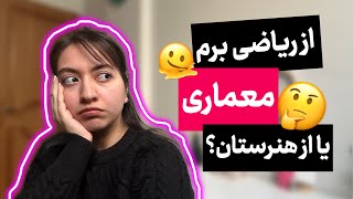 ریاضی یا هنرستان؟؟مسئله این است!