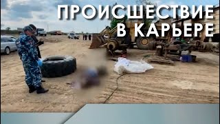 Происшествие в карьере