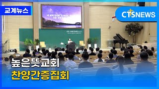 높은뜻교회 지선 전도사 초청 찬양간증집회 (대전,황시은) l CTS뉴스