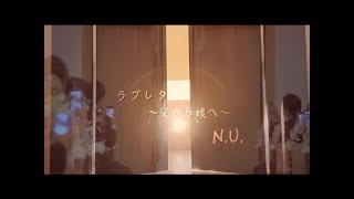 ラブレター 〜父から娘へ〜【MV】/ N.U.