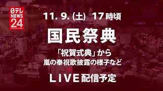 国民祭典 LIVE配信のお知らせ