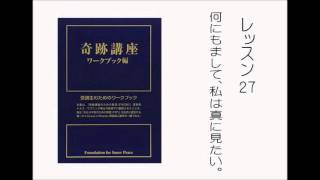 奇跡講座ワークブック朗読　レッスン２７