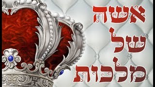 👑 אם המלכות של עם ישראל 👑  שיעור מאת הרב יוסף שובלי שליט"א