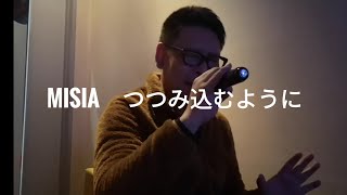 男がMISIA、包み込むようにをうたってみた‼️