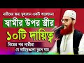 স্বামী স্ত্রীর ভালোবাসা নিয়ে মধুর বয়ান allama delowar hossain saidi