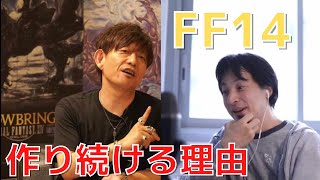 【FF14を作り続ける理由】吉田PのFFⅩⅣを作り続ける理由がイケメンすぎる