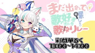 【#発見したい歌枠リレー】一緒に盛り上がるぞ!!全員で☆【彩戯華　るく/個人Vtuber】