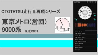 東京メトロ(営団) 9000系 (4次車) 走行音 再現 (東芝2レベルIGBT-VVVF)【OTOTETSU走行音再現シリーズ】