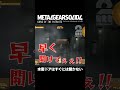 水密ドアはすぐには開かない【mgs4 メタルギア ソリッド 4 ガンズ・オブ・ザ・パトリオット】 shorts