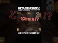 水密ドアはすぐには開かない【mgs4 メタルギア ソリッド 4 ガンズ・オブ・ザ・パトリオット】 shorts