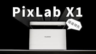 【产品评测】更适合中国宝宝体质的打印机--华为pixlab x1体验评测