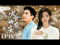 MULTISUB现代都市剧【少爷的农庄/Master's farm】▶EP18 🎉元气女服务员“章若楠”拾到失忆贵族少爷“李现”🌈原来他是亿万富翁农场主的公子🔍天真与财富拥抱的浪漫剧集💋擦出怎样的火花