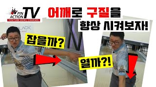 [핀액션티비]  어깨를 써서 구질향상 시키기