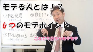 【モテ婚活】男女共通！モテる人は6つのポイントを抑えている！