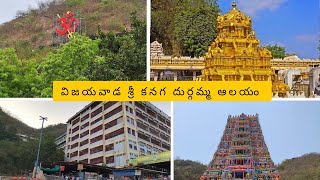 విజయవాడ కనగ దుర్గమ్మ ఆలయం | పార్వతి | Vijayawada Kanaga Durga Temple