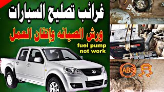 المحرك لايشتغل ونظام منع الانزلاق معطل engine not work and traction off