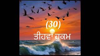 ਦਸਮ ਪਿਤਾ ਧੰਨ ਧੰਨ ਸਾਹਿਬ ਸ਼੍ਰੀ ਗੁਰੂ ਗੋਬਿੰਦ ਸਿੰਘ ਜੀ ਵਲੋਂ ਨਾਂਦੇੜ ਸਾਹਿਬ ਵਿਖੇ ਕੀਤੇ 52 ਹੁਕਮ ਵਿੱਚੋ 30ਵਾ ਹੁਕਮ