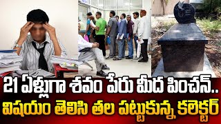 21 ఏళ్లుగా శవం పేరు మీద పించన్..4 లక్షల సొమ్ము నాకేశారు విషయం తెలిసి ఖంగు తిన్న కలెక్టర్ | Sri Media