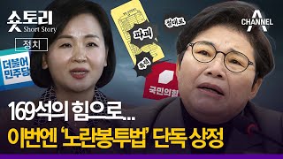 [숏토리:정치] 169석의 힘으로... 이번엔 '노란봉투법' 단독 상정