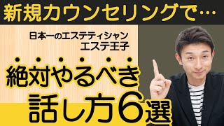 新規カウンセリングで意識するべき6つの話し方!エステティシャン・セラピスト必見