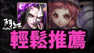 【神魔之塔】阿紅實況►『輕鬆通關隊』撒旦輕鬆過！►[ 天兔座 地獄 ]