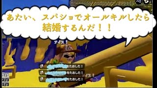 【スプラトゥーン】 あたい、スパショでオールキルしたら結婚するんだ！！youtube