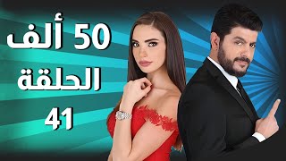 50 Alef مسلسل 50 ألف ـ الحلقة 41 كاملة