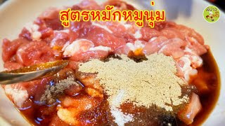 สูตรหมักหมูนุ่ม แบบร้านอาหารใช้ผัดแล้ว นุ่ม อร่อย