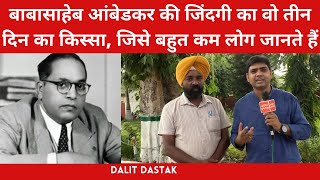 पंजाब में बाबासाहेब के वो तीन दिन, जिसका किस्सा बहुत कम लोग जानते हैं | Ambedkar in Punjab