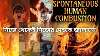 স্বতঃস্ফূর্ত দহন/ spontaneous human combustion এর ঘটনা এবং তার অসম্পূর্ণ কারণ???? myth/paranormal 🤔