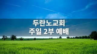 20200830 목감 두란노교회 주일 2부 예배 / \